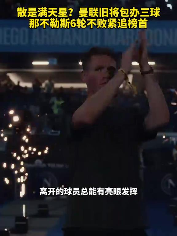 魚(yú)缸論的含金量還在上升！曼聯(lián)舊將包辦三球，那不勒斯緊追榜首！