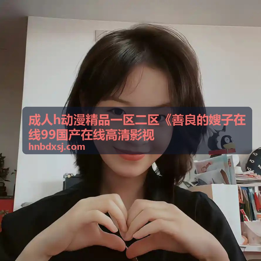 成人h动漫精品一区二区经典嫂子动漫回顾特辑